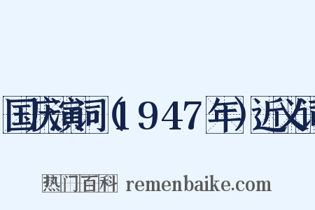 国庆演词（1947年）近义词是什么意思的图片